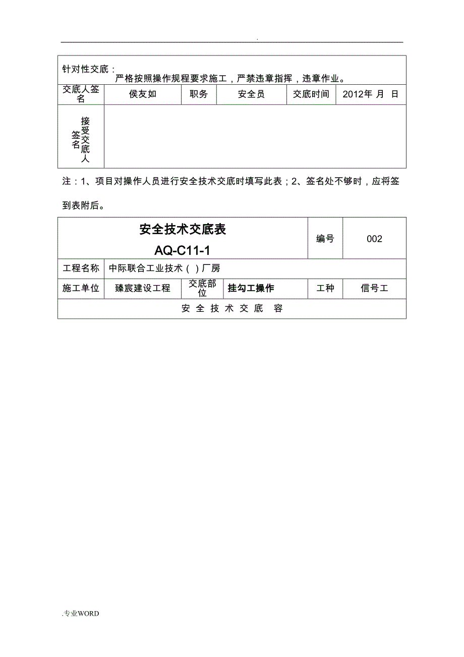 安全技术交底表_AQ_C11_1_副本(DOC 21页)_第4页