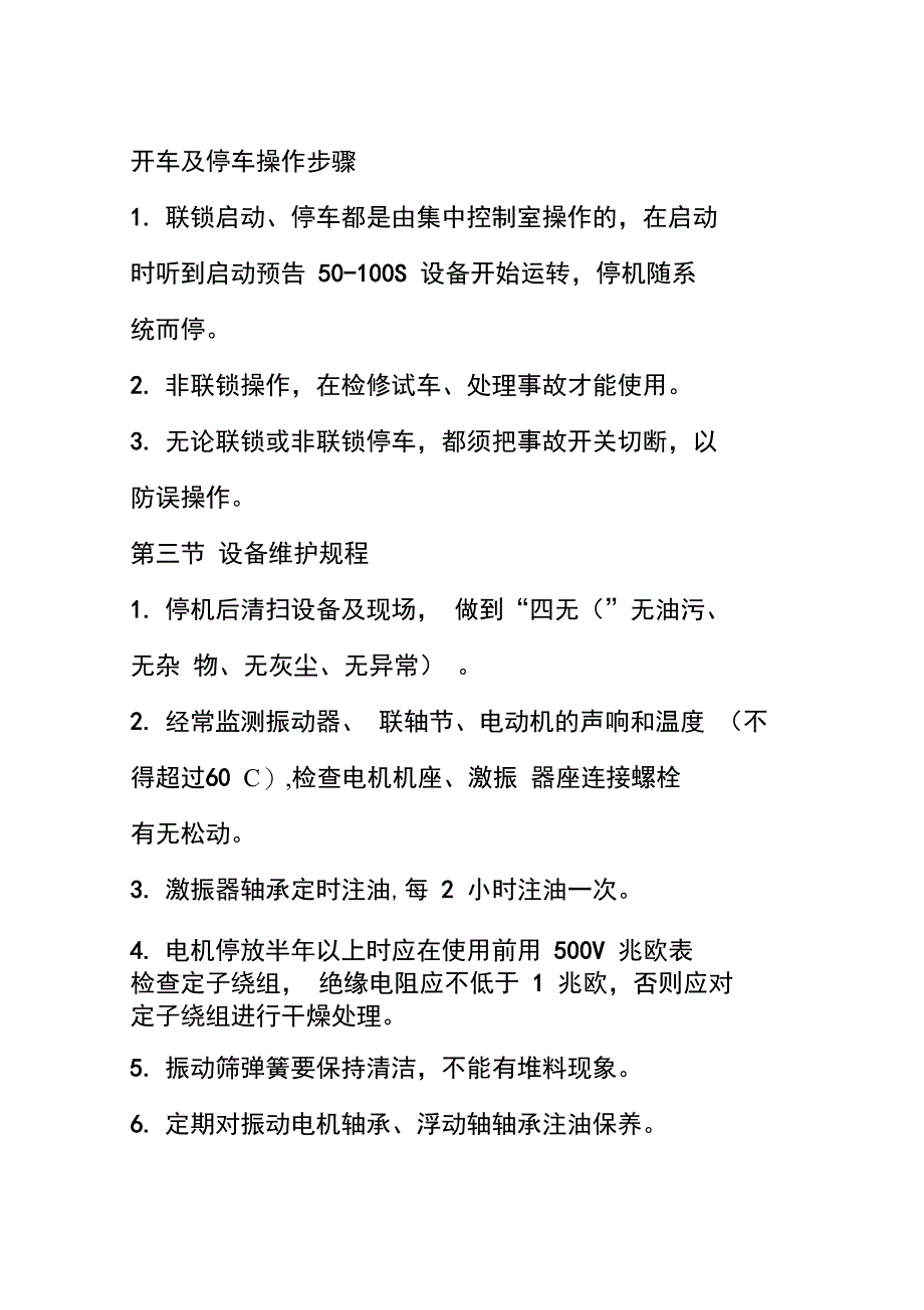 振动筛一次筛维护检修规程_第3页