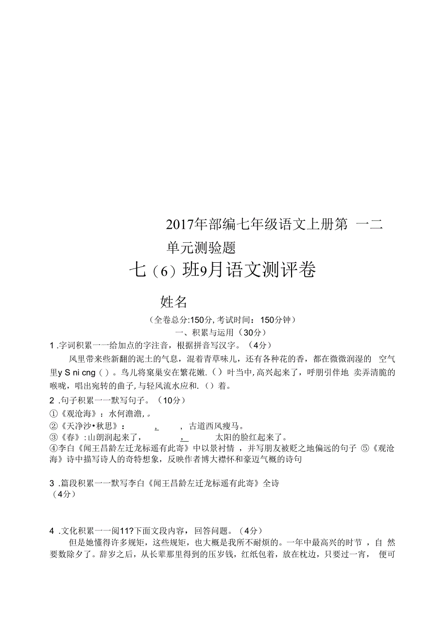 2017年部编七年级语文上册第一二单元测验题_第1页