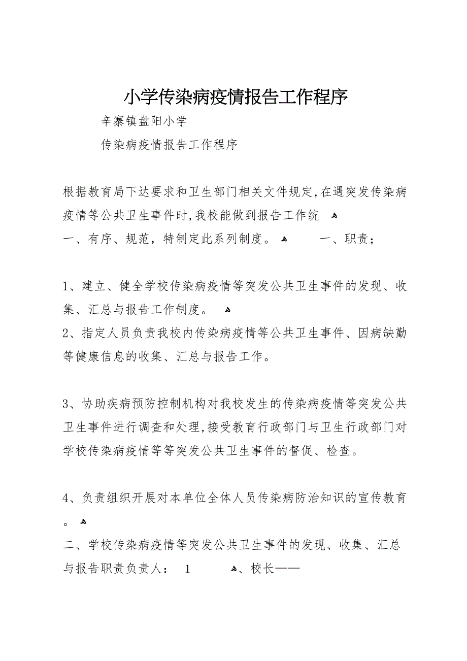 小学传染病疫情报告工作程序_第1页