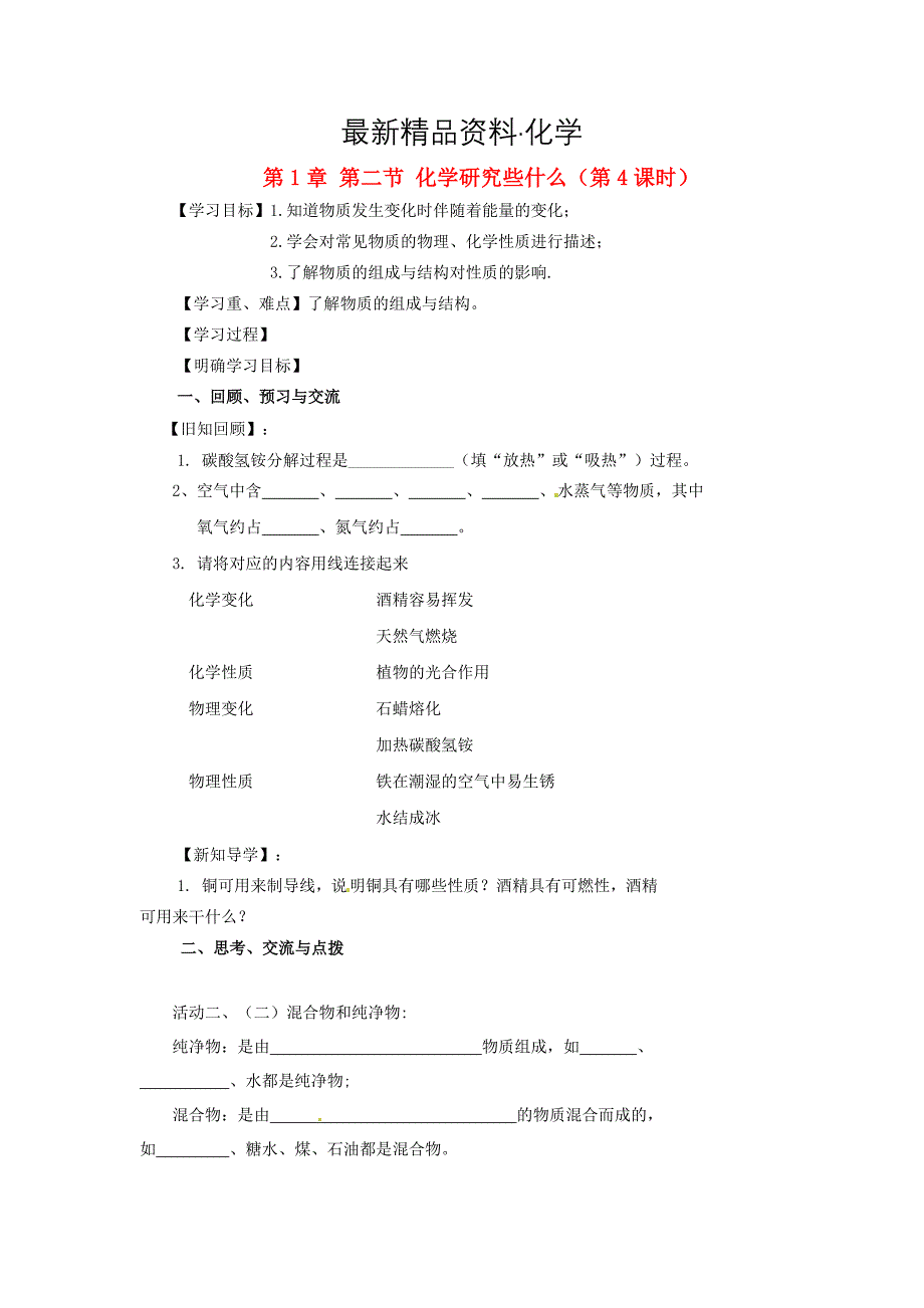 最新【沪教版】九年级化学：1.2化学研究些什么第4课时学案_第1页