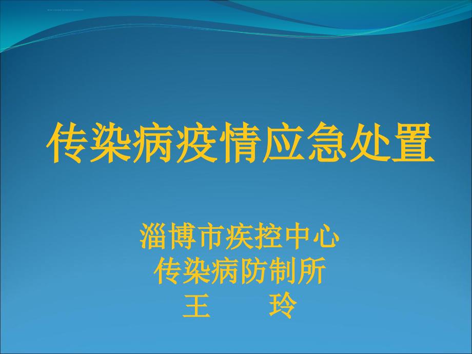 传染病疫情应急处置ppt课件_第1页