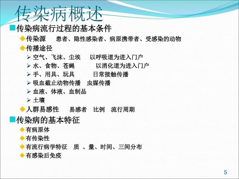 传染病疫情应急处置ppt课件_第5页