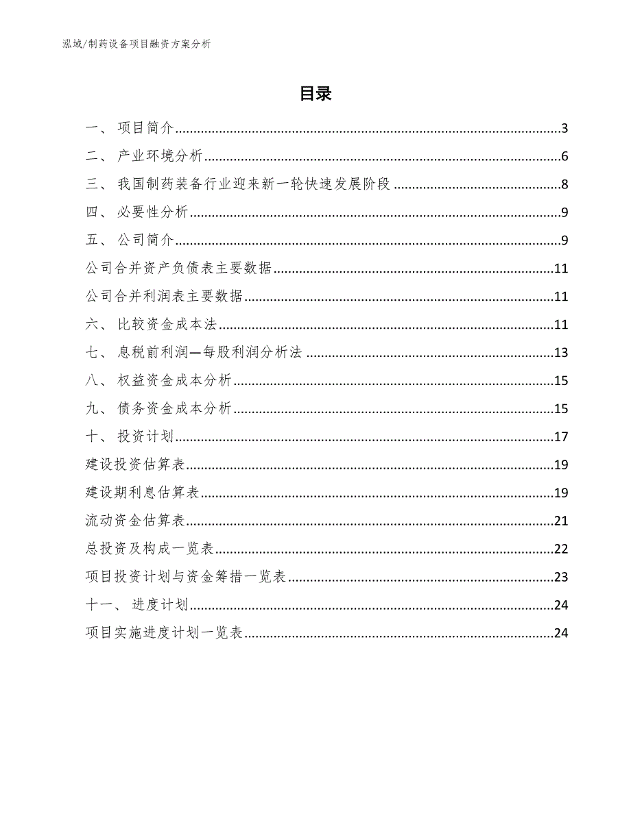 制药设备项目融资方案分析_参考_第2页