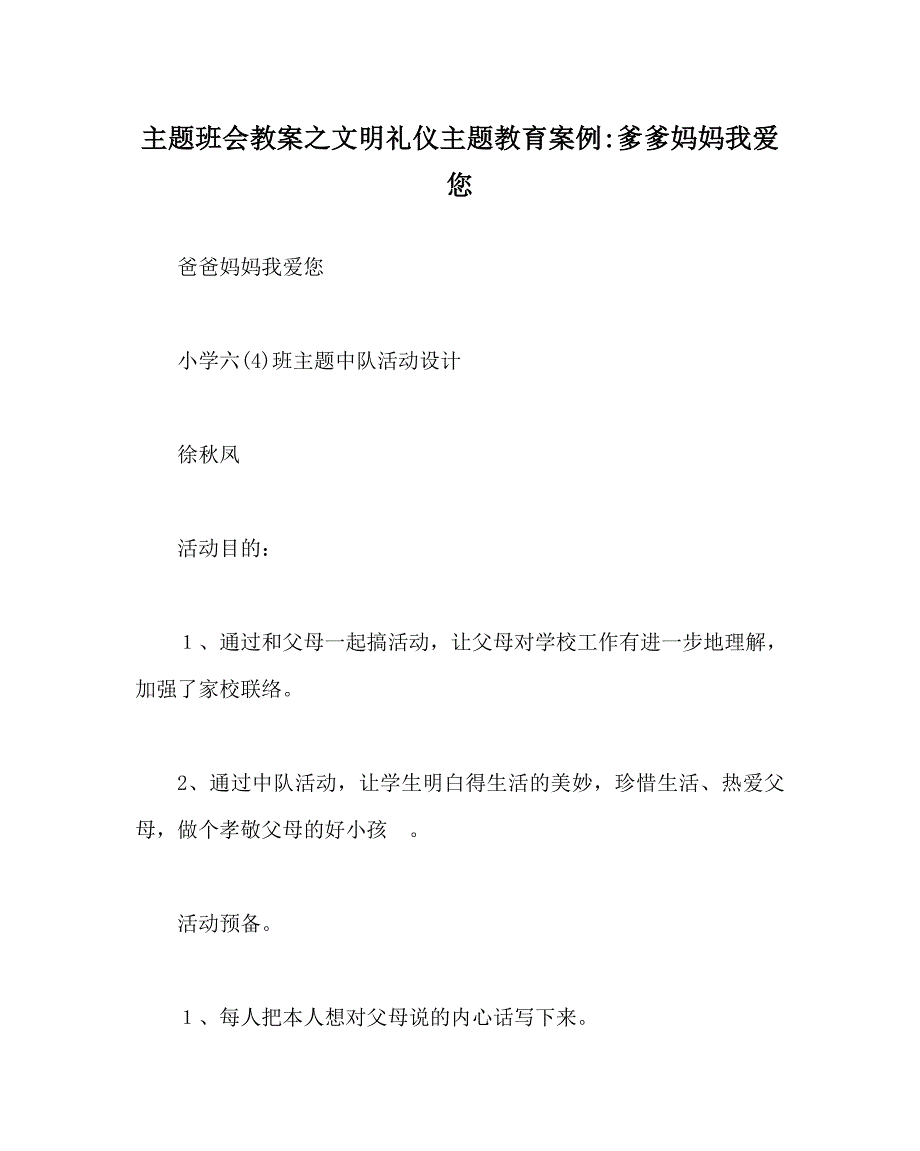 主题班会教案文明礼仪主题教育案例爹爹妈妈我爱您_第1页