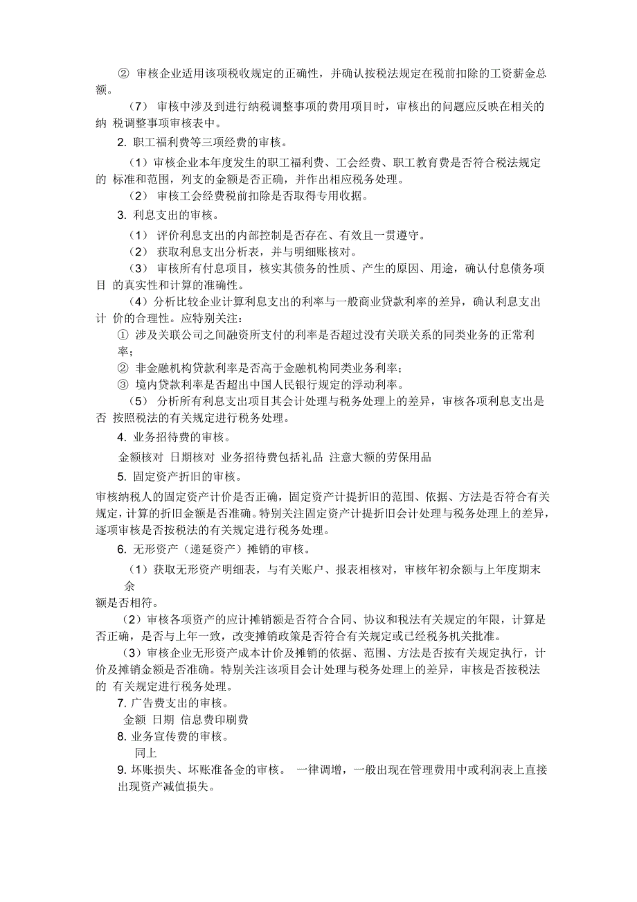 企业所得税汇算清缴流程及重点._第4页