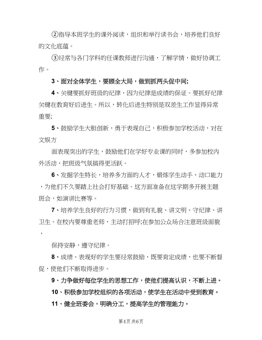 小学教师工作计划范本（2篇）.doc_第4页