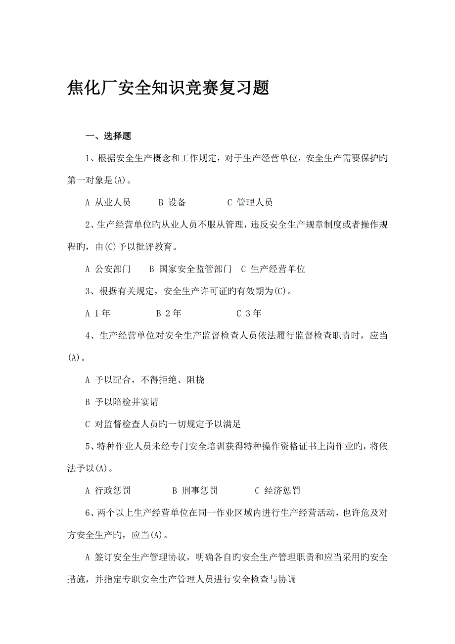 2023年焦化厂安全知识竞赛复习题答案版_第1页
