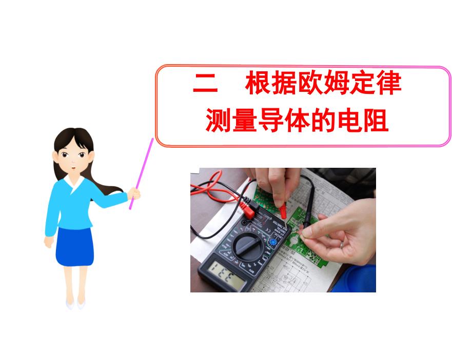 12.2根据欧姆定律测量导体的电阻_第1页