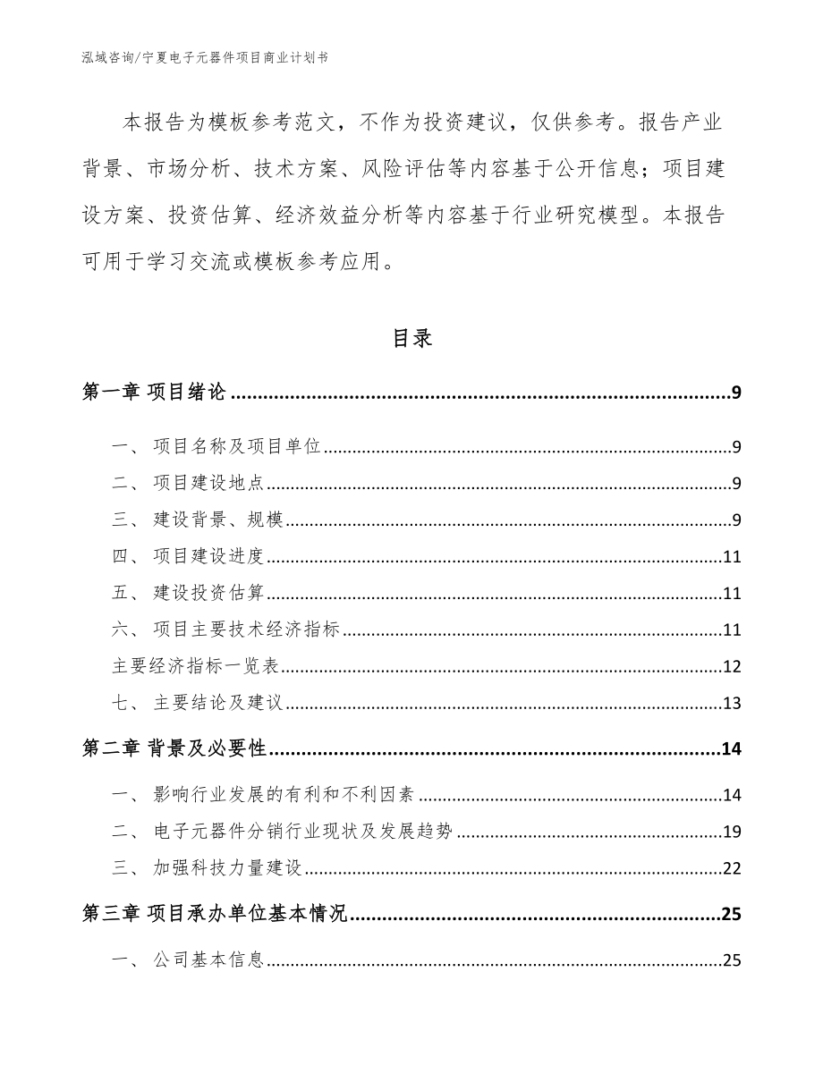 宁夏电子元器件项目商业计划书_范文参考_第3页