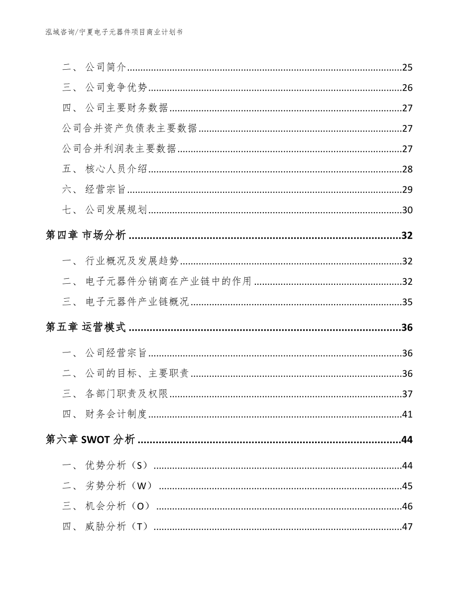 宁夏电子元器件项目商业计划书_范文参考_第4页