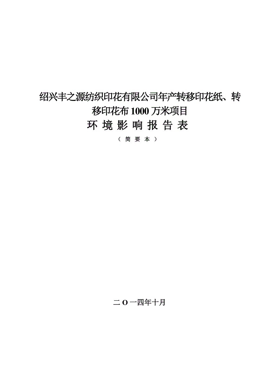 绍兴丰之源纺织印花有限公司年产转移印花纸、转移印花布1000万米项目环境影响报告表.doc_第1页