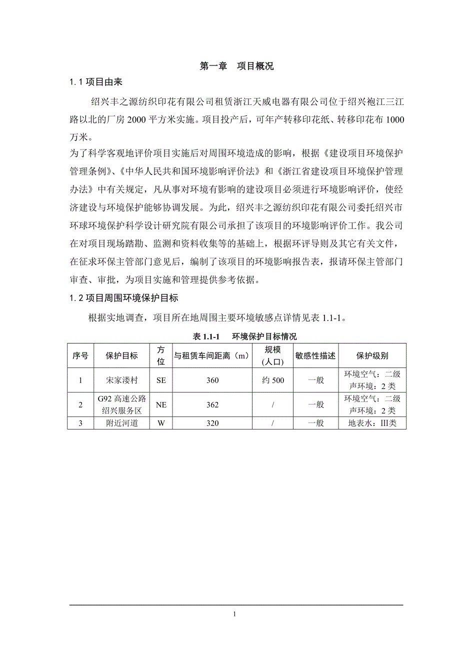 绍兴丰之源纺织印花有限公司年产转移印花纸、转移印花布1000万米项目环境影响报告表.doc_第3页