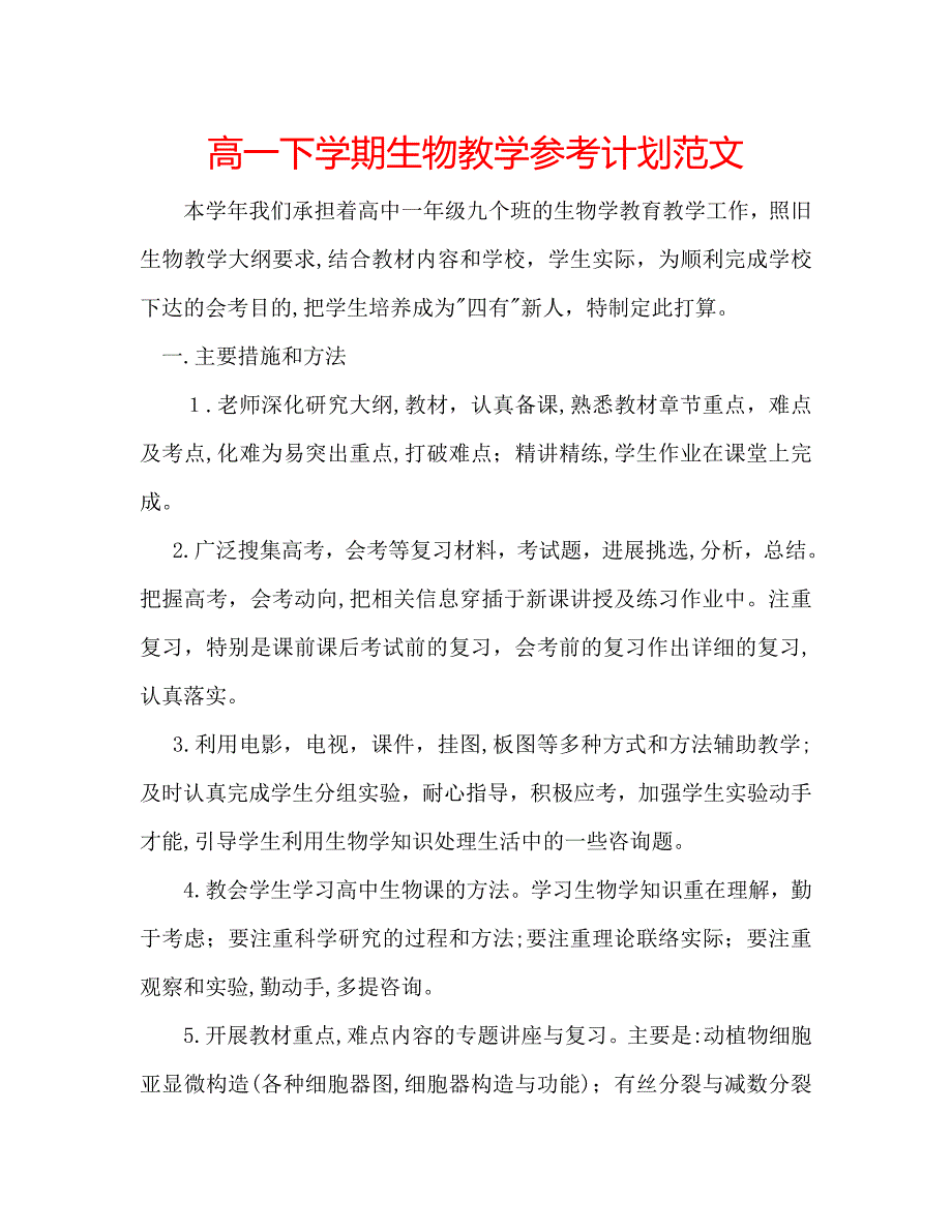 高一下学期生物教学计划范文_第1页