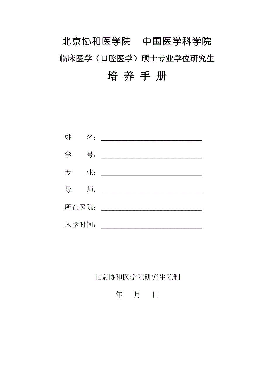 临床硕士培养手册(暂定).doc_第1页