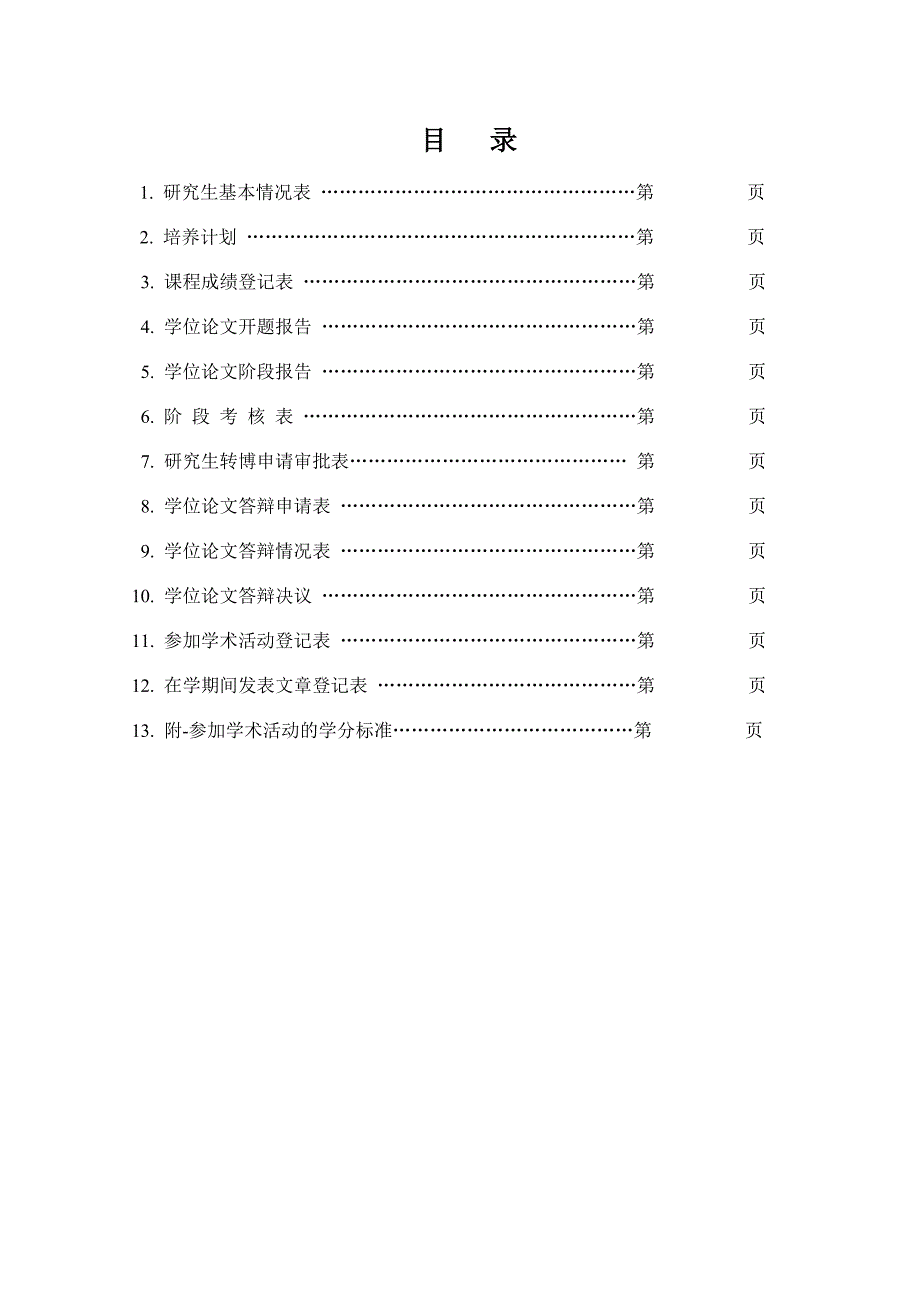 临床硕士培养手册(暂定).doc_第3页