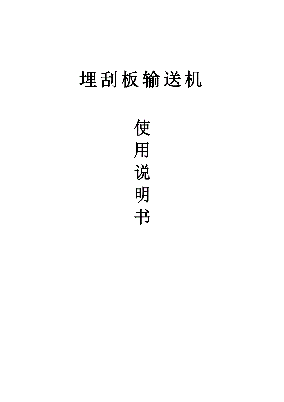 埋刮板输送机使用说明书.doc_第1页