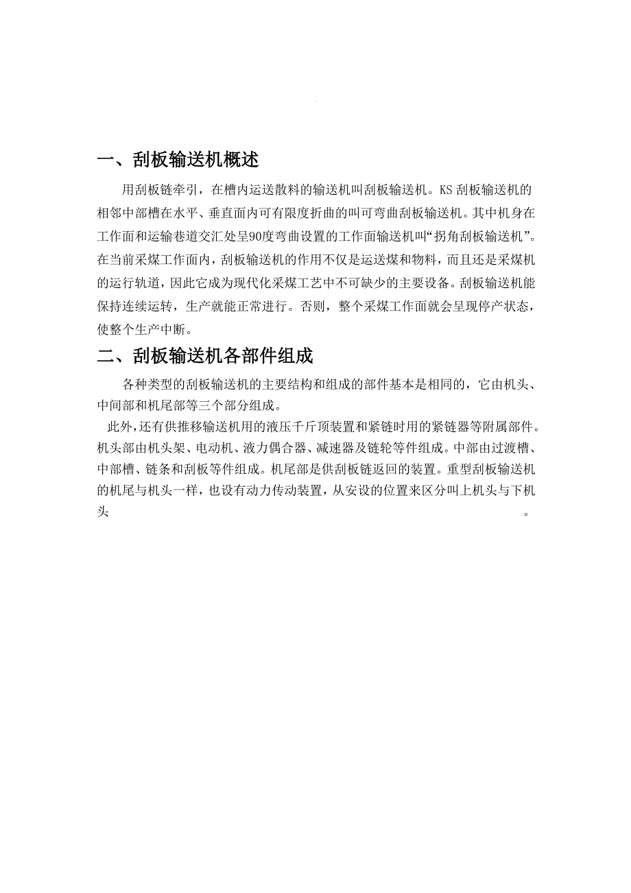 埋刮板输送机使用说明书.doc_第4页