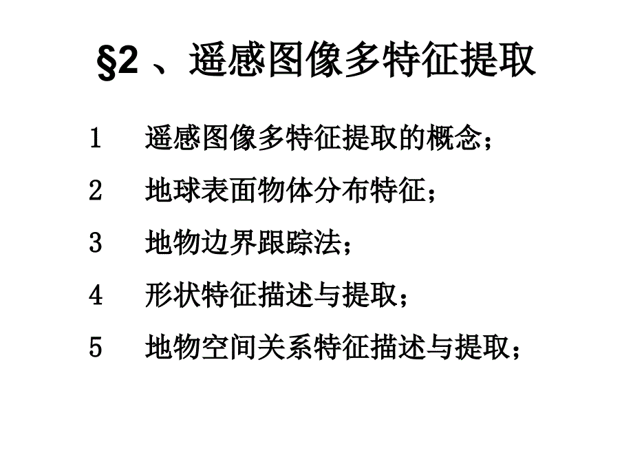 遥感图像处理多特征提取_第4页