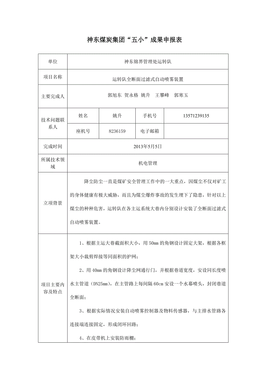 全断面自动喷雾装置.doc_第1页