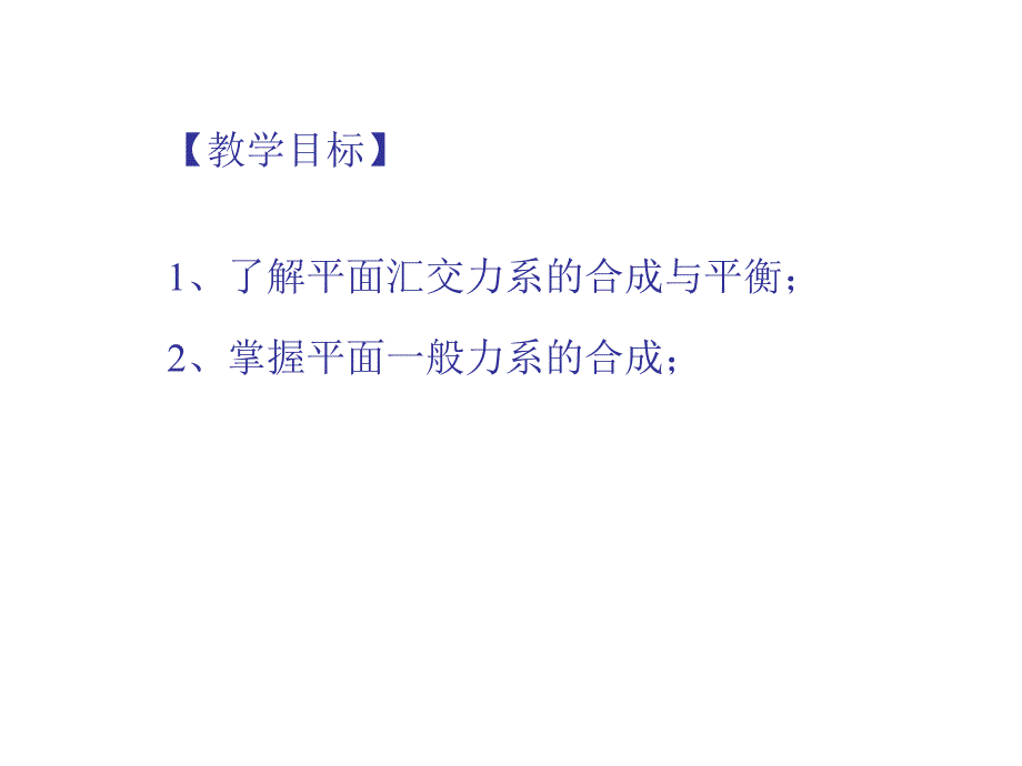 平面力系的合成与平衡2课时_第2页