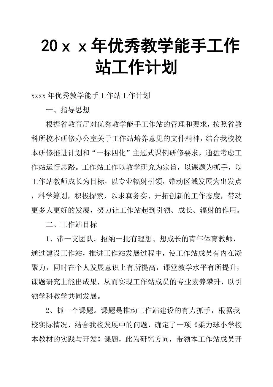 20ｘｘ年优秀教学能手工作站工作计划.docx_第1页