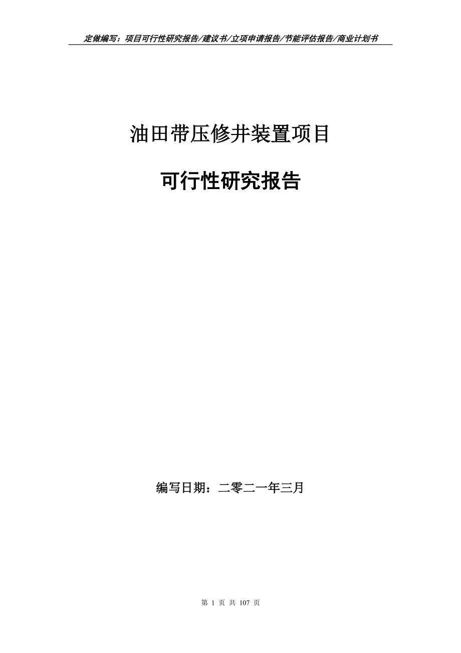 油田带压修井装置项目可行性研究报告立项申请_第1页