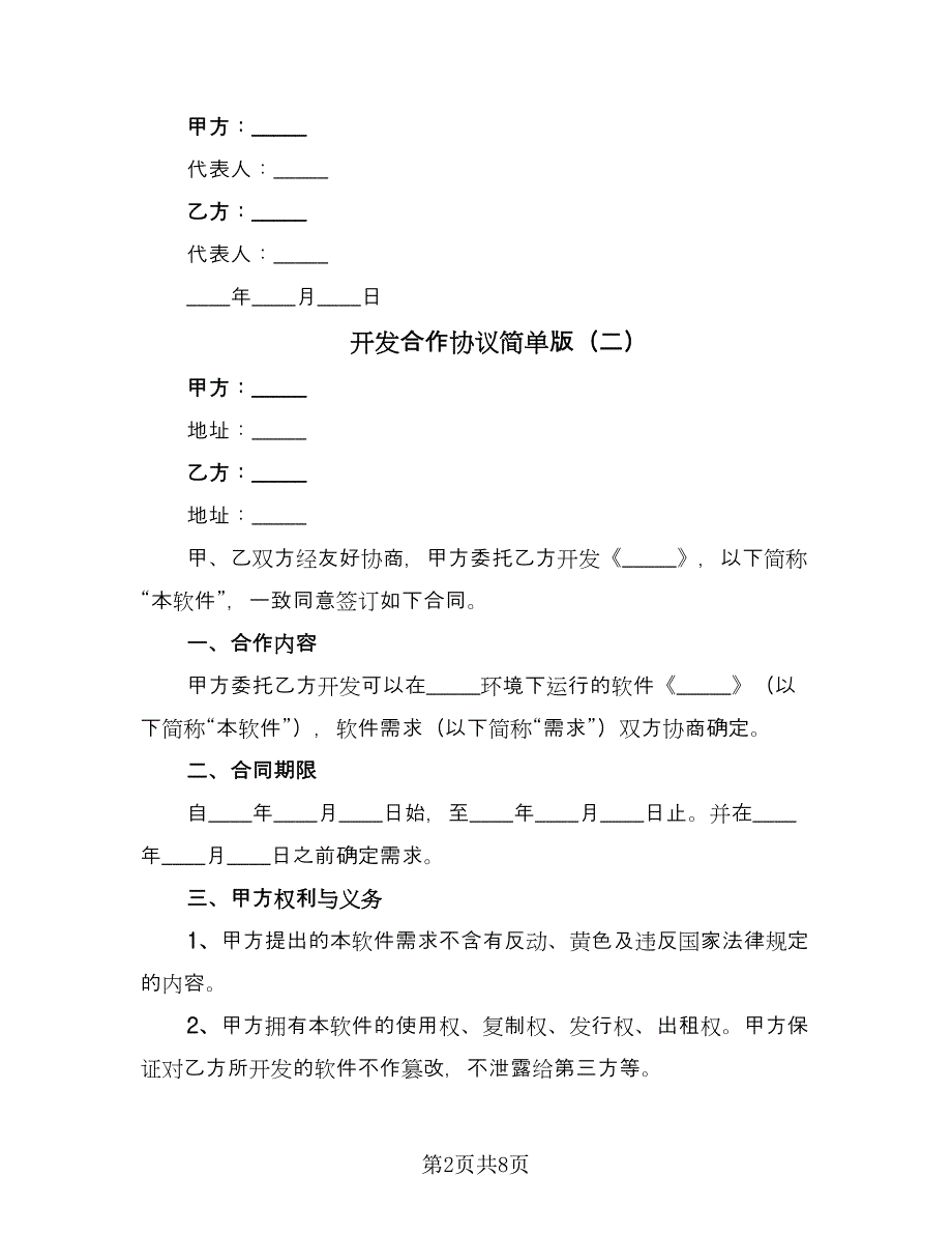 开发合作协议简单版（四篇）.doc_第2页