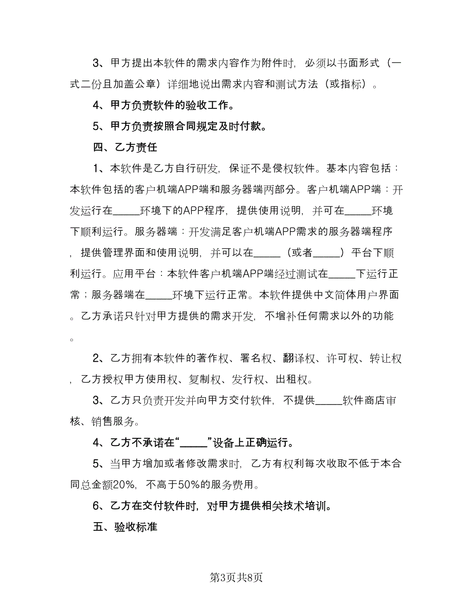 开发合作协议简单版（四篇）.doc_第3页