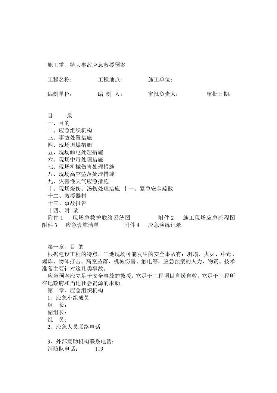 某工程项目生产安全事故应急救援预案_第1页