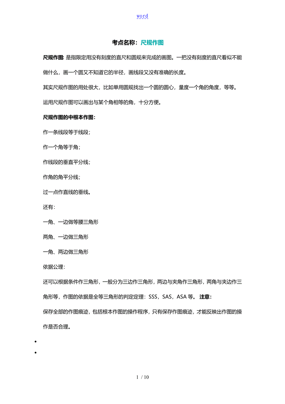 尺规作图知识归纳_第1页