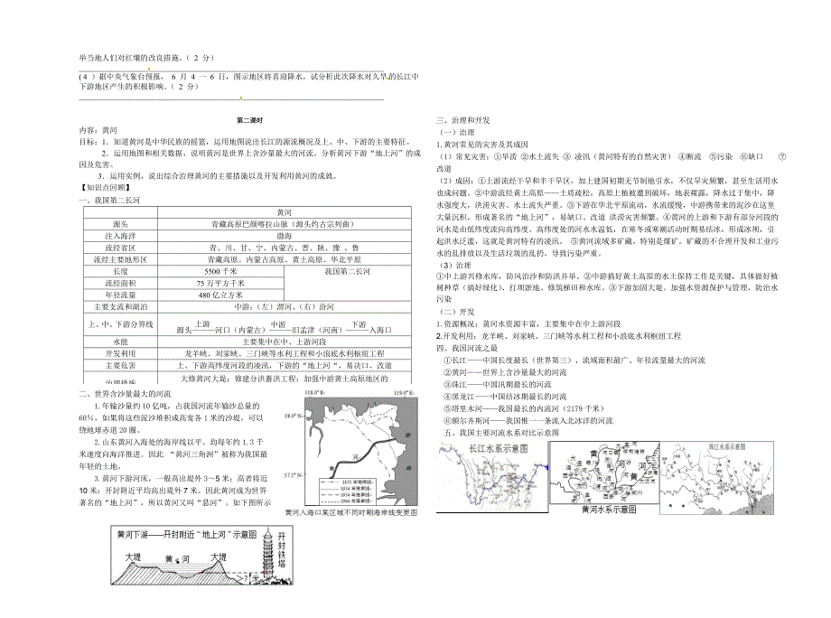 中国地理专题复习五：自然环境之三——长江、黄河.doc_第3页