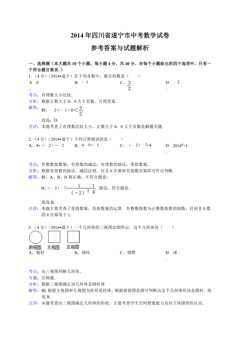 2014遂宁中考数学试题(解析版)_第1页