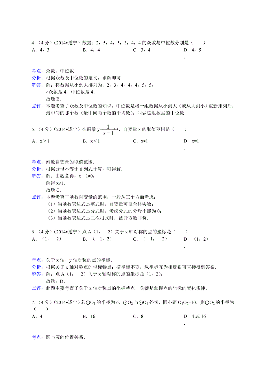 2014遂宁中考数学试题(解析版)_第2页