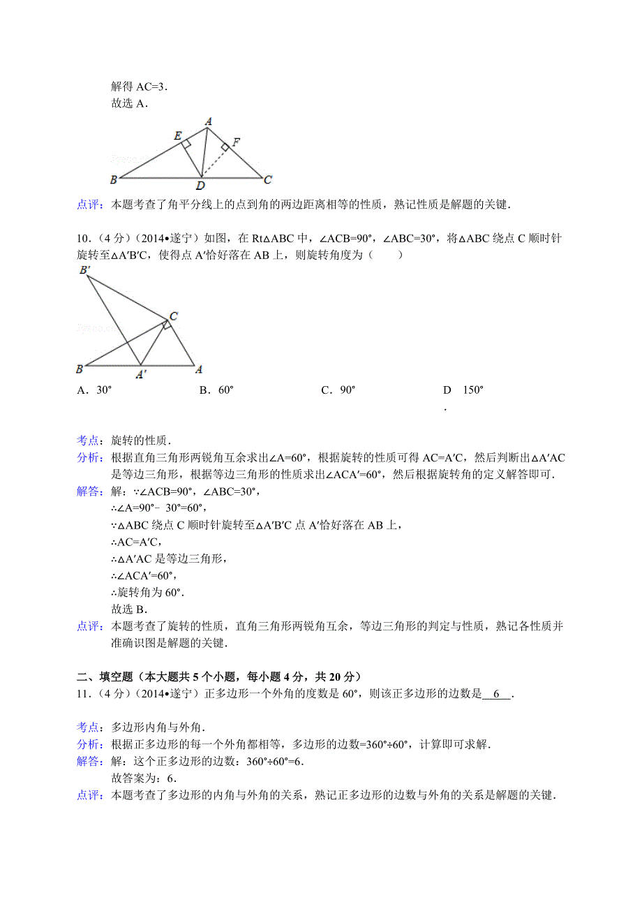 2014遂宁中考数学试题(解析版)_第4页