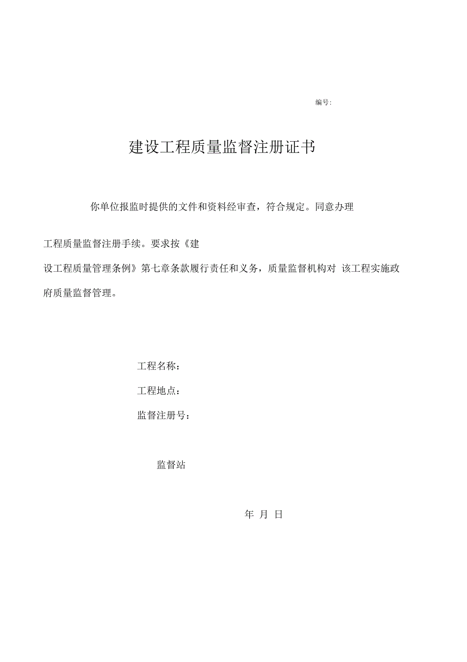 建设工程质量监督注册证书_第1页