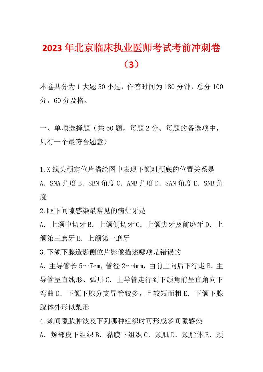 2023年北京临床执业医师考试考前冲刺卷（3）_第1页