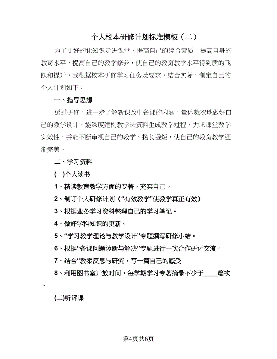 个人校本研修计划标准模板（2篇）.doc_第4页