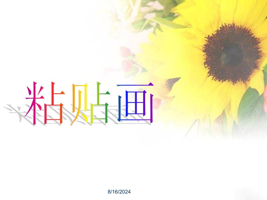 美术手工粘贴画课件_第1页