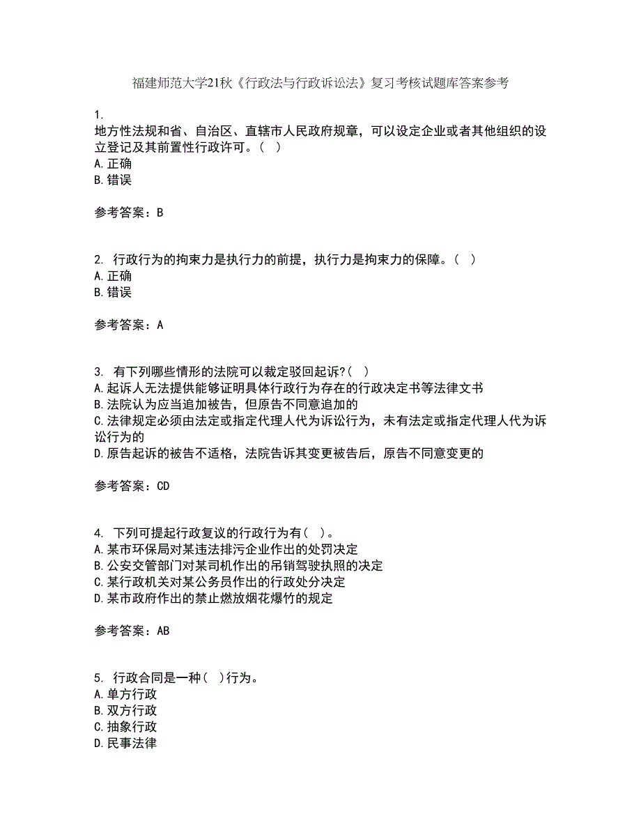 福建师范大学21秋《行政法与行政诉讼法》复习考核试题库答案参考套卷43_第1页