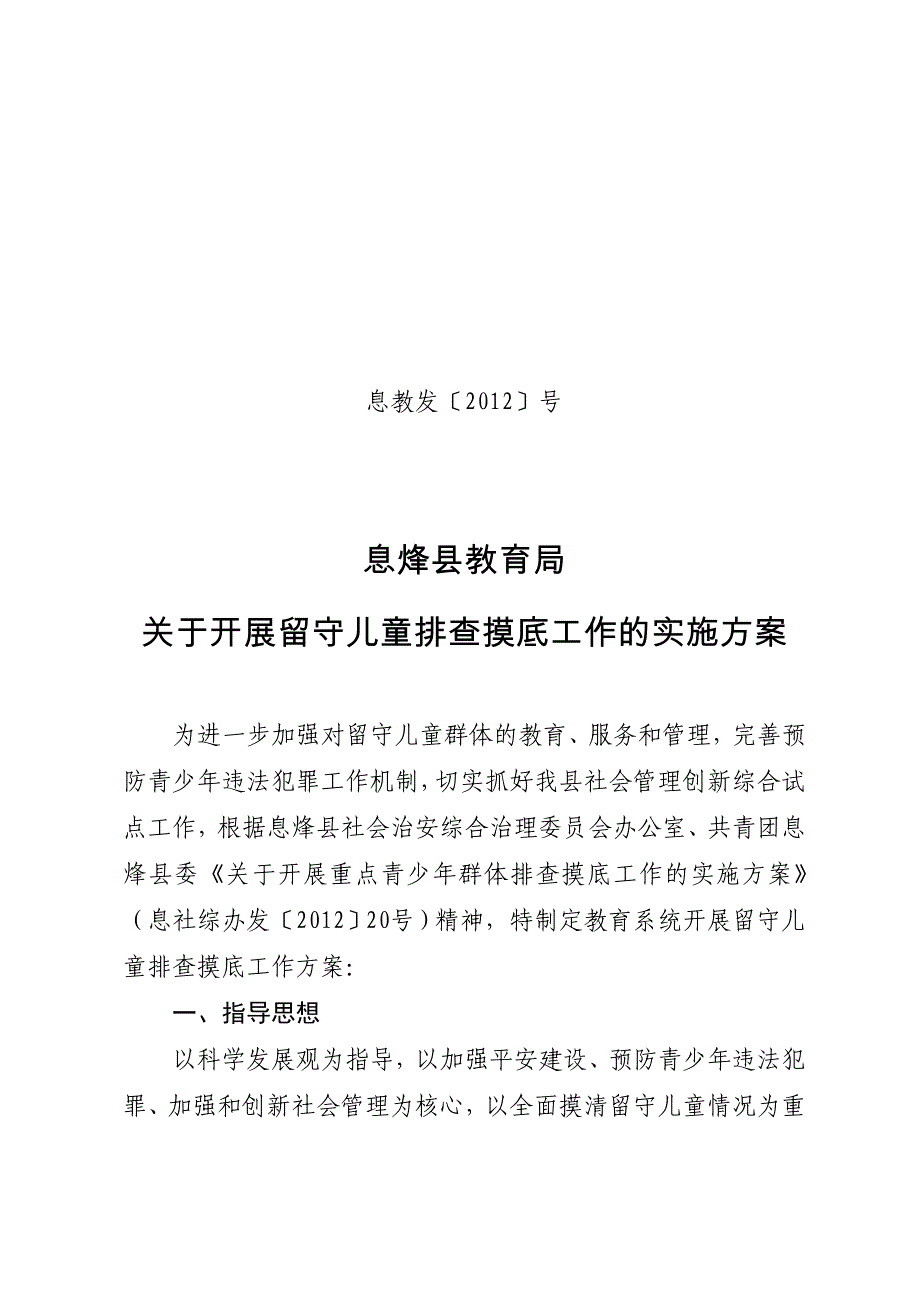 关于开展留守儿童排查摸底工作的实施方案.doc_第1页