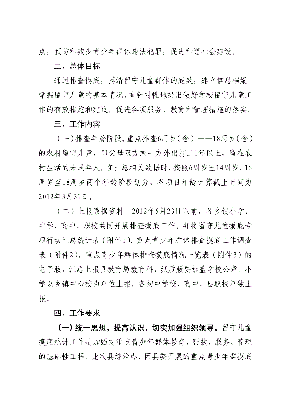 关于开展留守儿童排查摸底工作的实施方案.doc_第2页