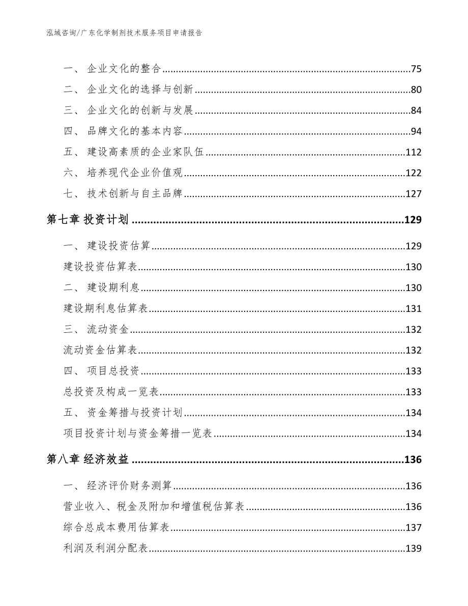 广东化学制剂技术服务项目申请报告【参考模板】_第4页