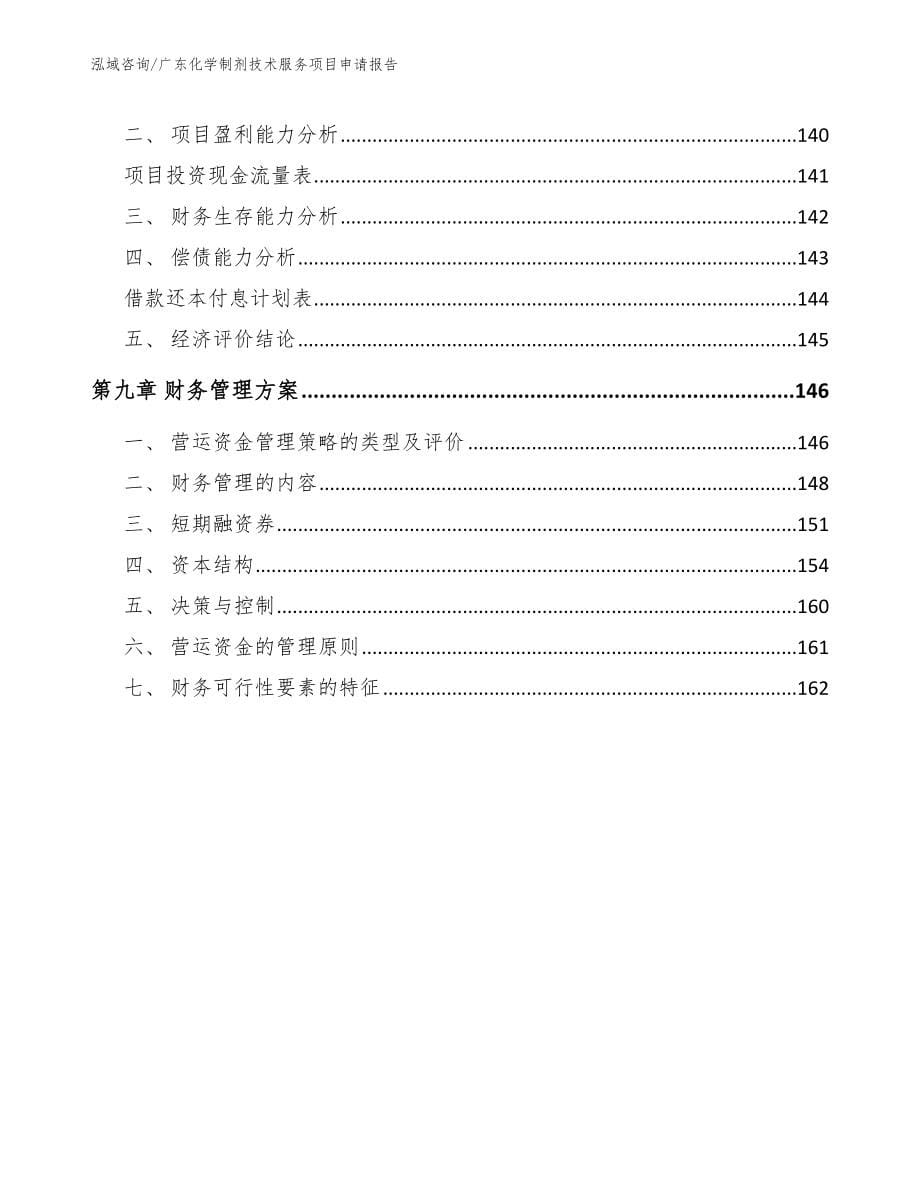 广东化学制剂技术服务项目申请报告【参考模板】_第5页