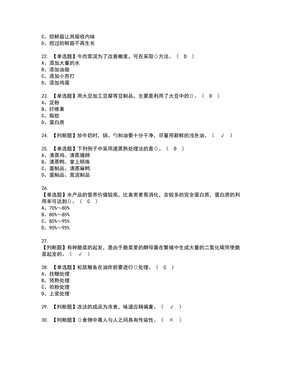 2022年中式烹调师（高级）资格考试模拟试题带答案参考11_第3页