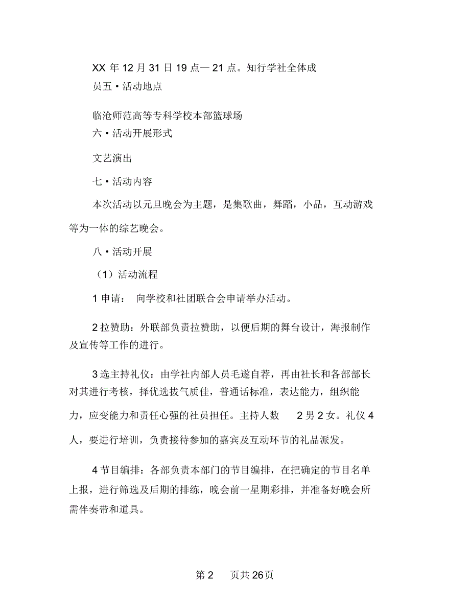 知行学社元旦晚会策划书多篇范文_第2页