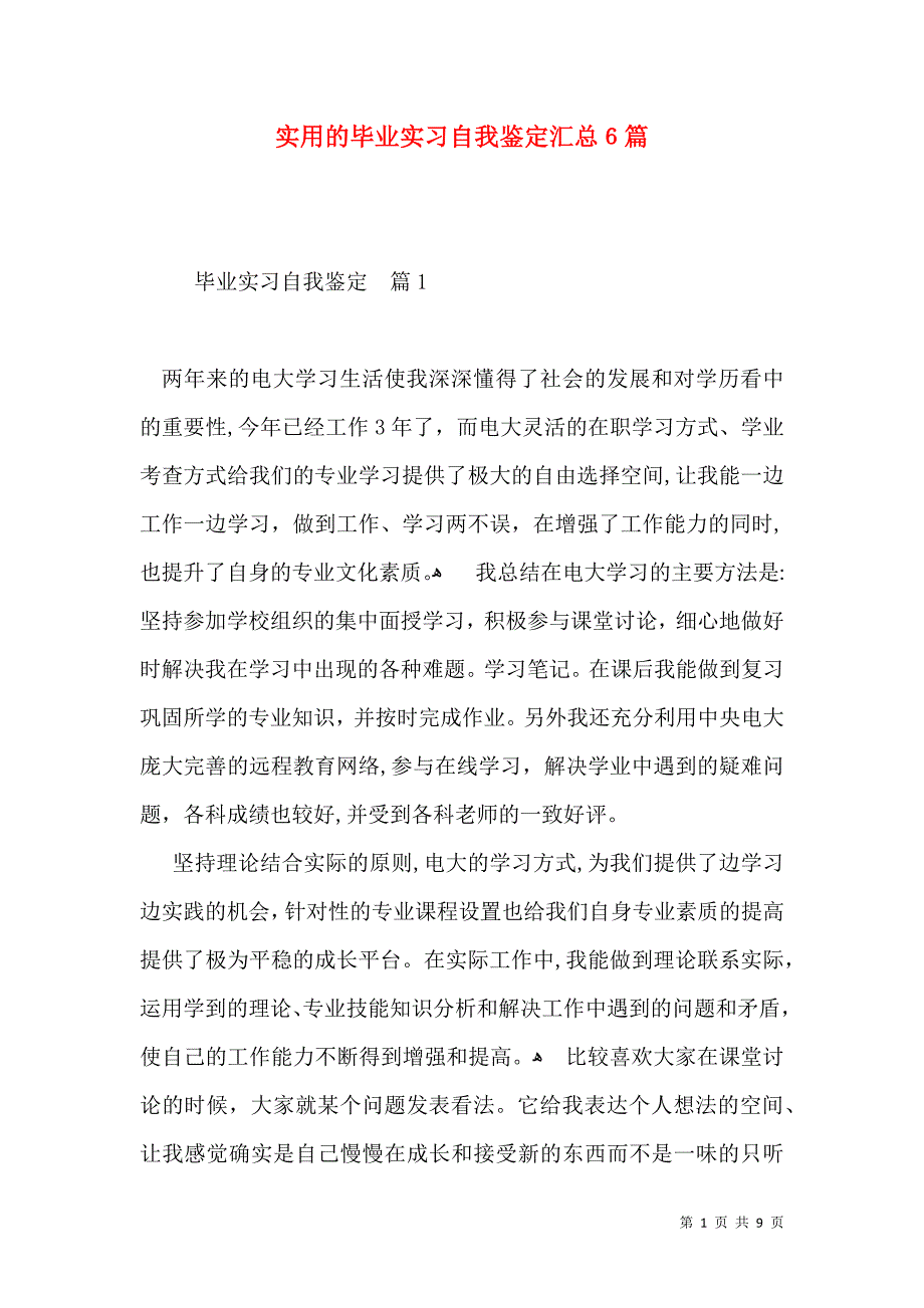 实用的毕业实习自我鉴定汇总6篇_第1页