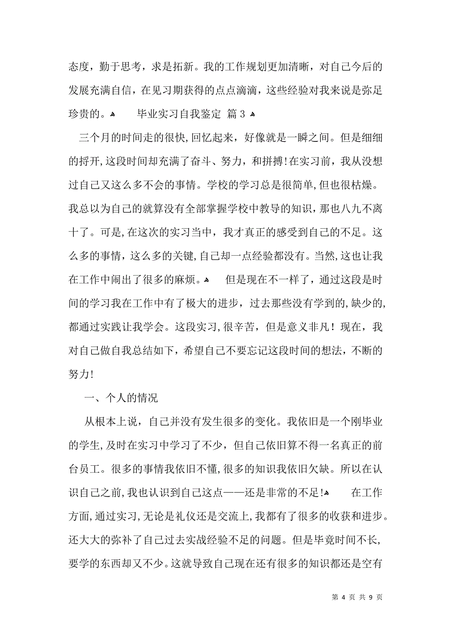 实用的毕业实习自我鉴定汇总6篇_第4页