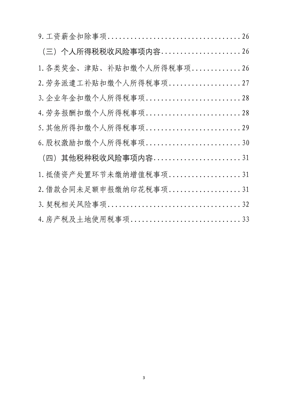 千户集团税收风险分析应对工作指引银行行业篇_第3页