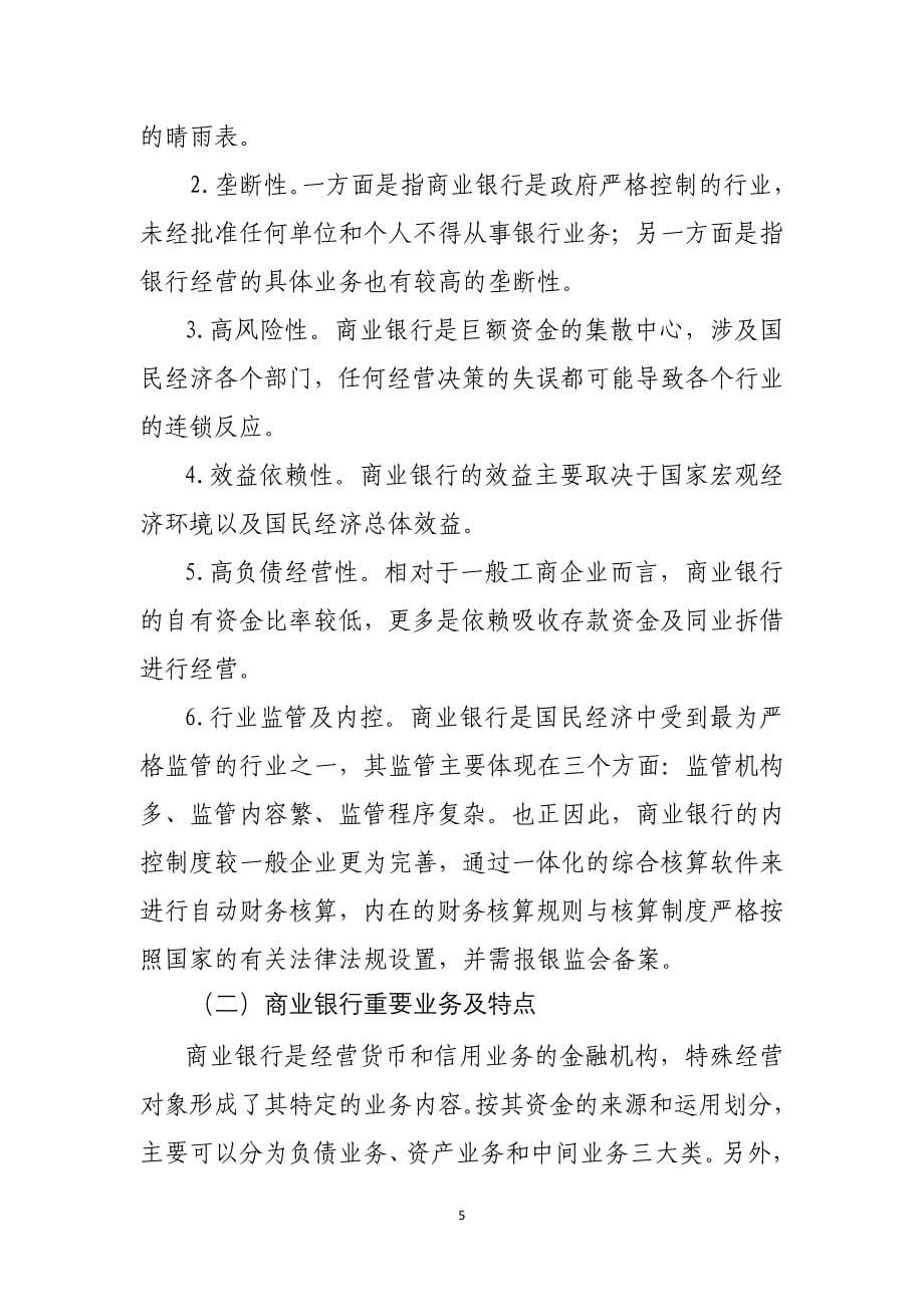 千户集团税收风险分析应对工作指引银行行业篇_第5页